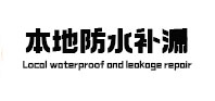马龙本地防水补漏